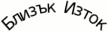 The words 'Middle East' in Bulgarian in a 90 degree arc